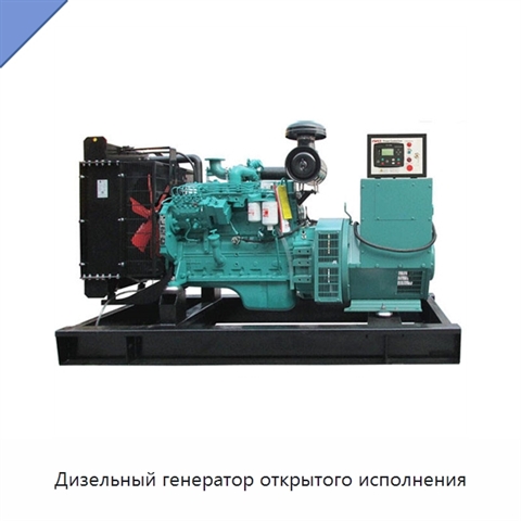 Дизельный генератор открытого исполнения