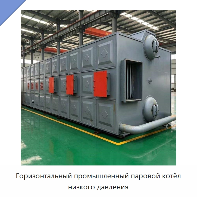 Горизонтальный промышленный паровой котёл низкого давления — Котлы и комплектующие