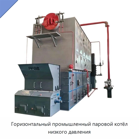 Горизонтальный промышленный паровой котёл низкого давления