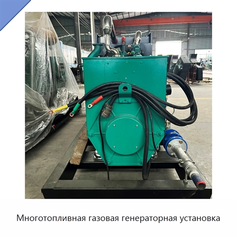 Многотопливная газовая генераторная установка