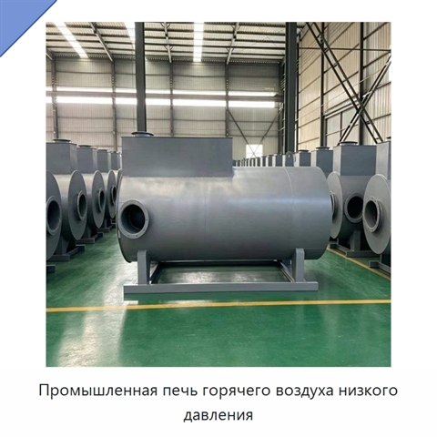 Промышленная печь горячего воздуха низкого давления