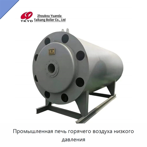 Промышленная печь горячего воздуха низкого давления