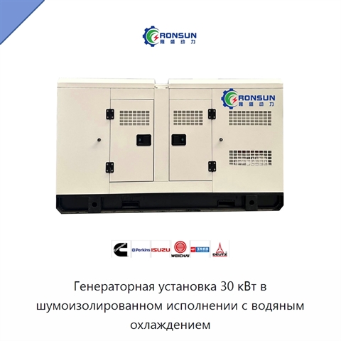 Генераторная установка 30 кВт в шумоизолированном исполнении с водяным охлаждением