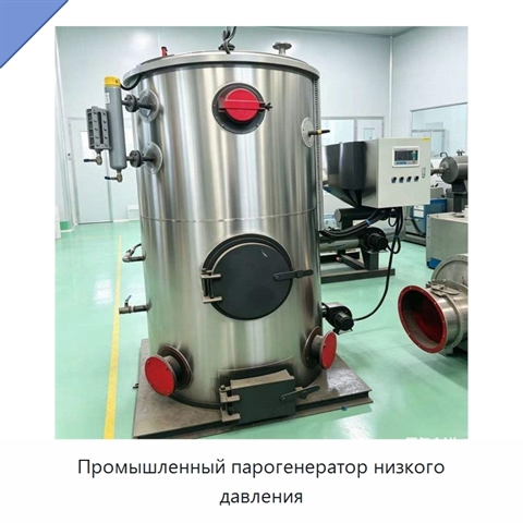 Промышленный парогенератор низкого давления