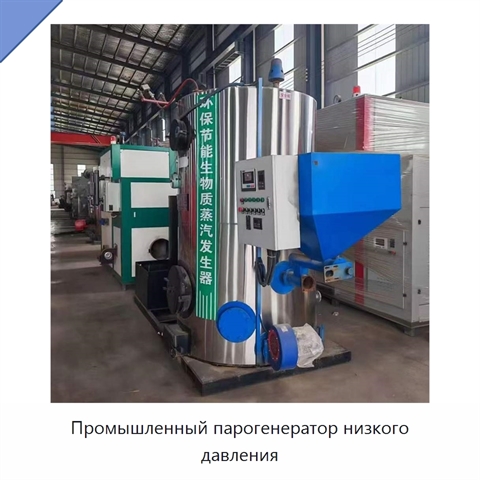 Промышленный парогенератор низкого давления