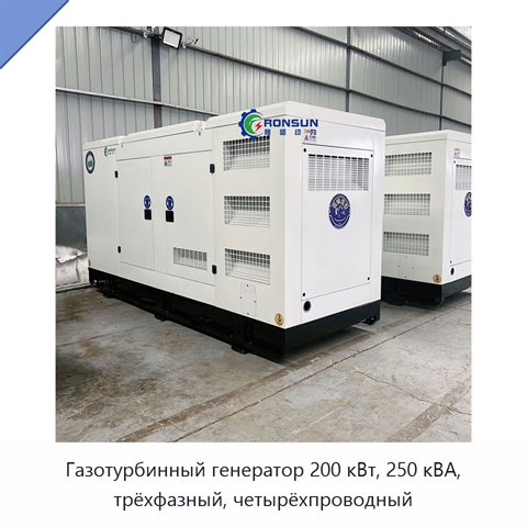 Газотурбинный генератор 200 кВт, 250 кВА, трёхфазный, четырёхпроводный