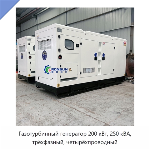 Газотурбинный генератор 200 кВт, 250 кВА, трёхфазный, четырёхпроводный