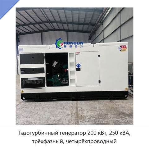 Газотурбинный генератор 200 кВт, 250 кВА, трёхфазный, четырёхпроводный
