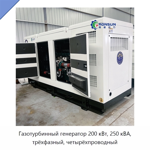 Газотурбинный генератор 200 кВт, 250 кВА, трёхфазный, четырёхпроводный