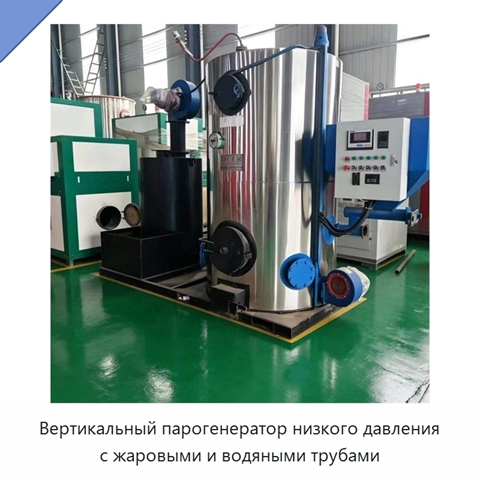 Вертикальный парогенератор низкого давления с жаровыми и водяными трубами