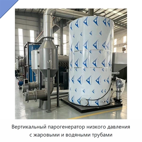 Вертикальный парогенератор низкого давления с жаровыми и водяными трубами