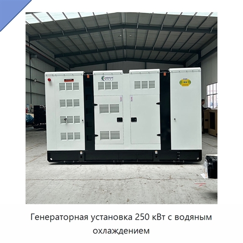 Генераторная установка 250 кВт с водяным охлаждением