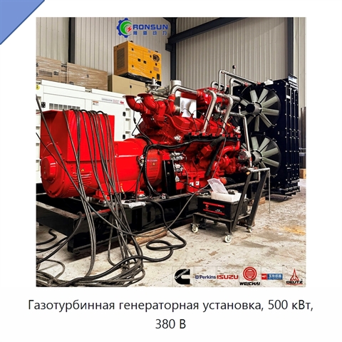 Газотурбинная генераторная установка, 500 кВт, 380 В
