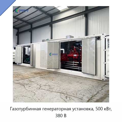 Газотурбинная генераторная установка, 500 кВт, 380 В
