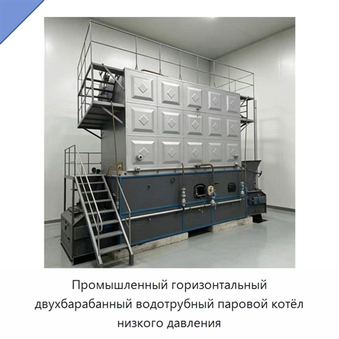Промышленный горизонтальный двухбарабанный водотрубный паровой котёл низкого давления