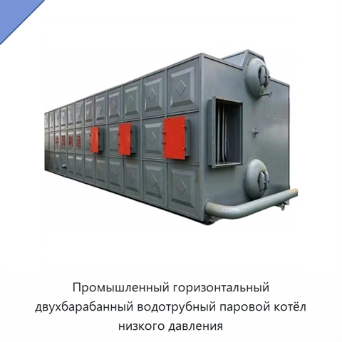 Промышленный горизонтальный двухбарабанный водотрубный паровой котёл низкого давления