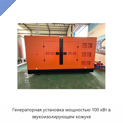 Генераторная установка мощностью 100 кВт в звукоизолирующем кожухе