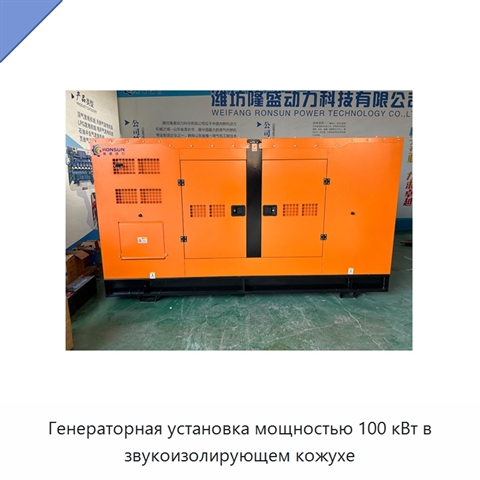 Генераторная установка мощностью 100 кВт в звукоизолирующем кожухе