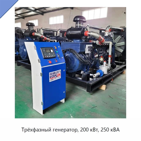 Трёхфазный генератор, 200 кВт, 250 кВА