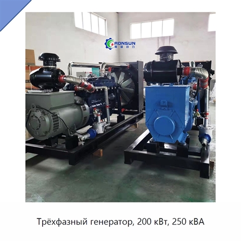 Трёхфазный генератор, 200 кВт, 250 кВА