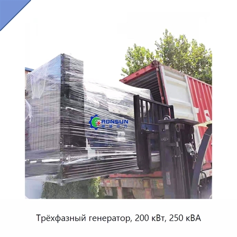 Трёхфазный генератор, 200 кВт, 250 кВА
