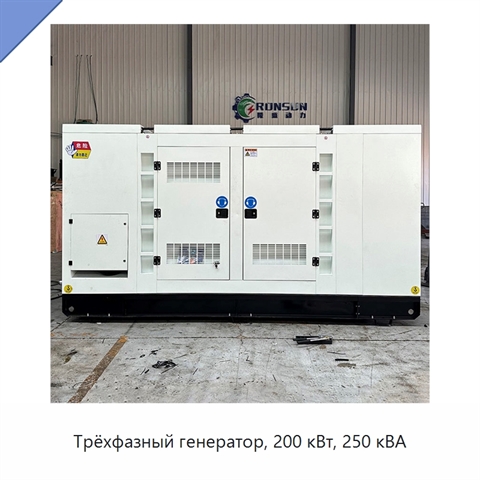Трёхфазный генератор, 200 кВт, 250 кВА