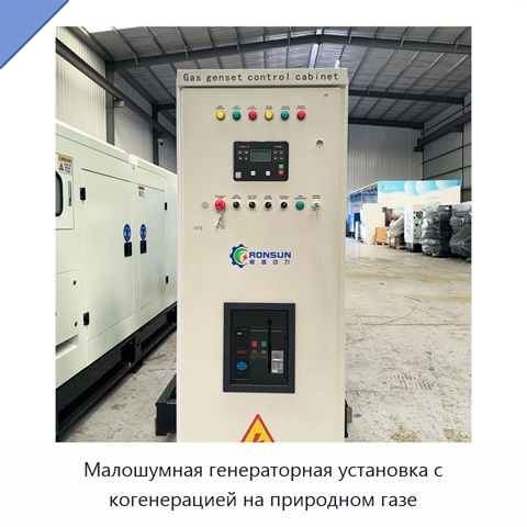 Малошумная генераторная установка с когенерацией на природном газе