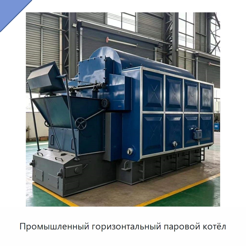 Промышленный горизонтальный паровой котёл — Котлы и комплектующие