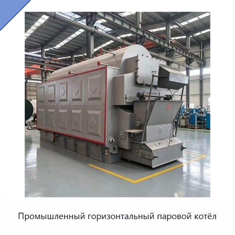 Промышленный горизонтальный паровой котёл