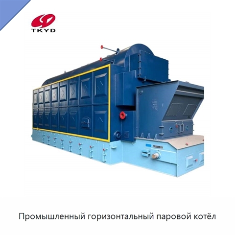 Промышленный горизонтальный паровой котёл