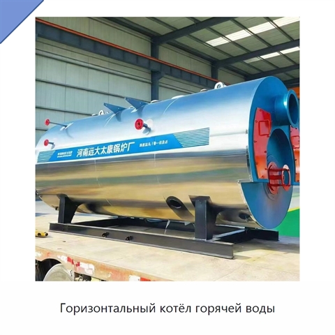 Горизонтальный котёл горячей воды
