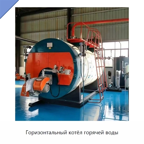 Горизонтальный котёл горячей воды