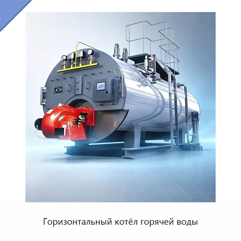 Горизонтальный котёл горячей воды