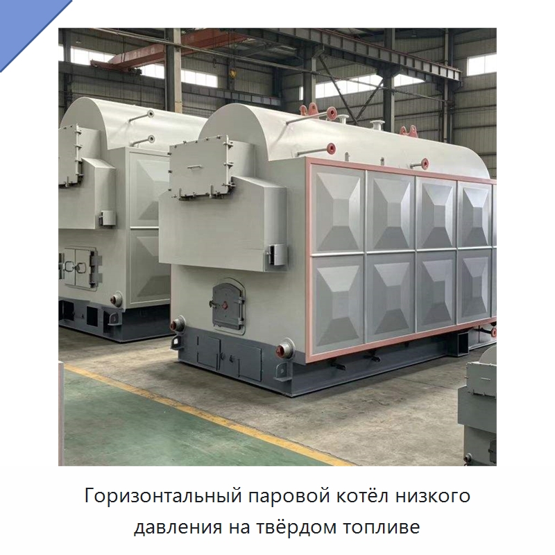 Горизонтальный паровой котёл низкого давления на твёрдом топливе — Котлы и комплектующие