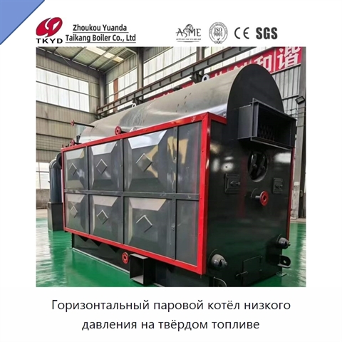 Горизонтальный паровой котёл низкого давления на твёрдом топливе