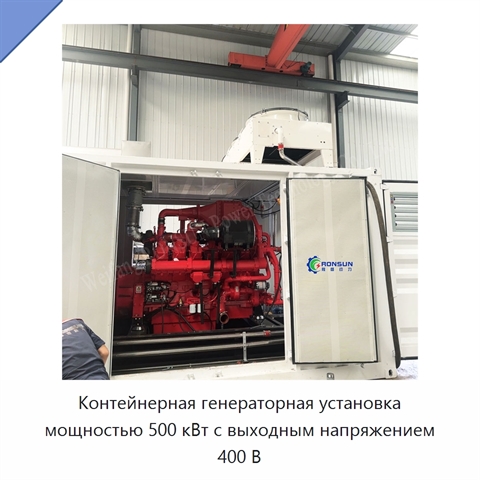 Контейнерная генераторная установка мощностью 500 кВт с выходным напряжением 400 В