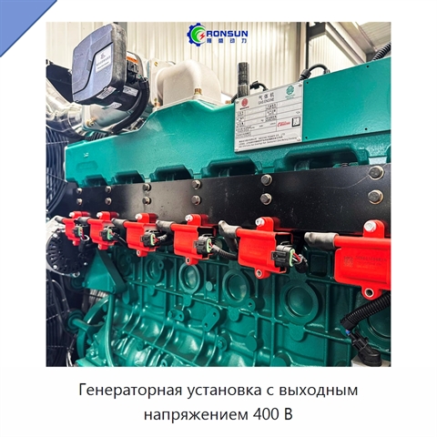 Генераторная установка с выходным напряжением 400 В