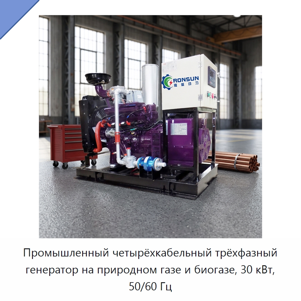 Промышленный четырёхкабельный трёхфазный генератор на природном газе и биогазе, 30 кВт, 50/60 Гц — Газотурбинные генераторы