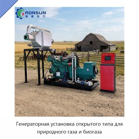 Генераторная установка открытого типа для природного газа и биогаза