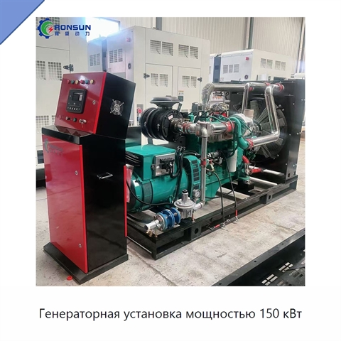 Генераторная установка мощностью 150 кВт
