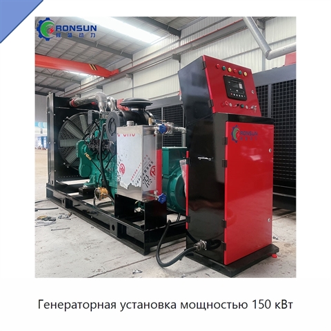 Генераторная установка мощностью 150 кВт