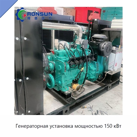 Генераторная установка мощностью 150 кВт