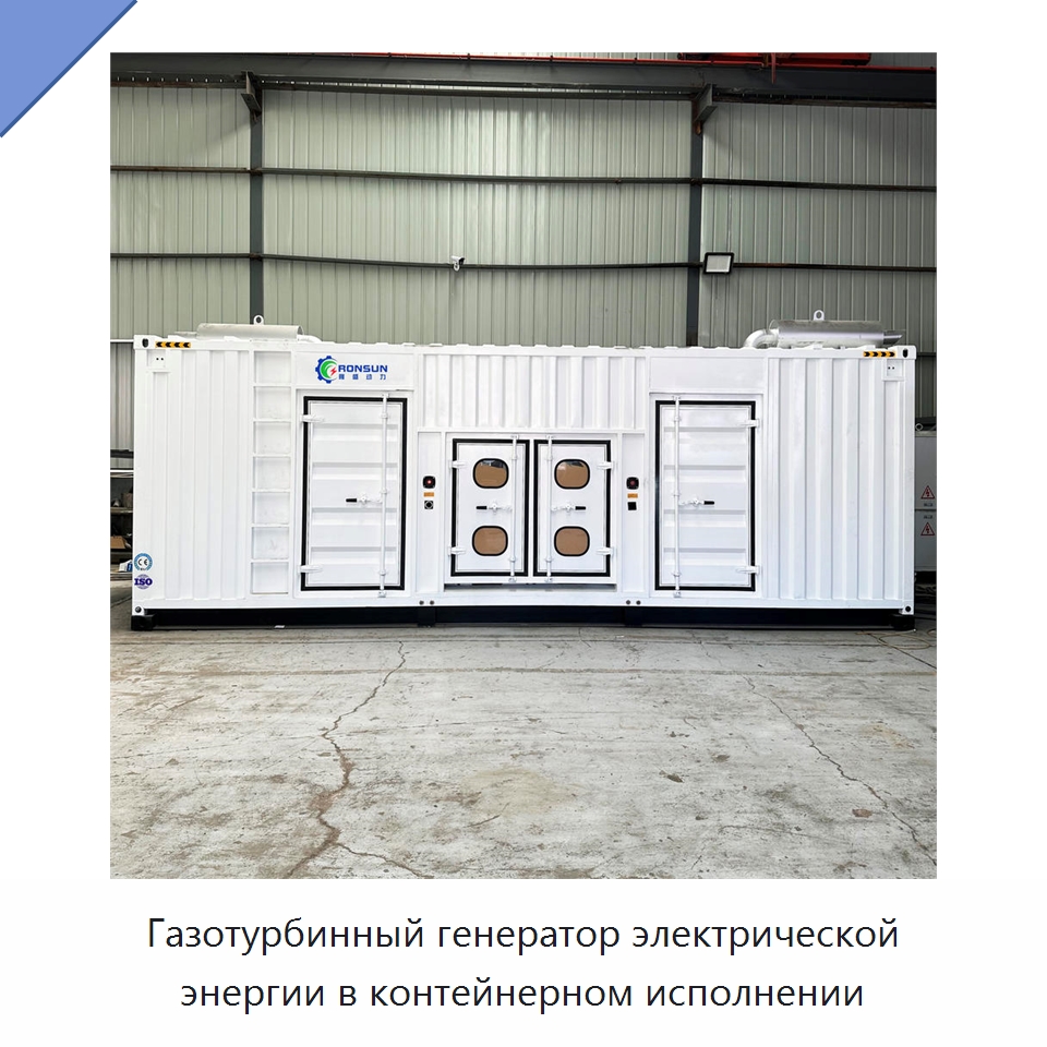 Газотурбинный генератор электрической энергии в контейнерном исполнении — Генерация электроэнергии