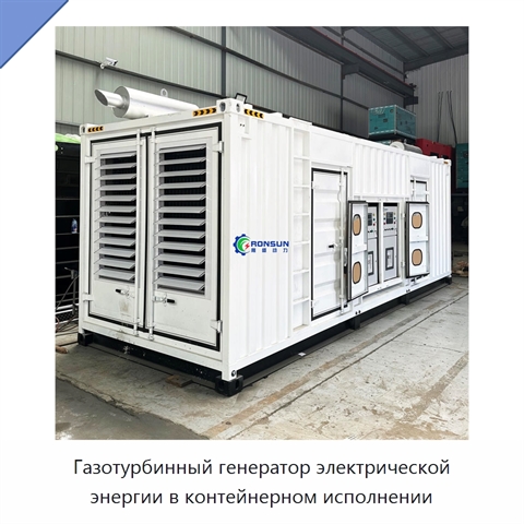 Газотурбинный генератор электрической энергии в контейнерном исполнении