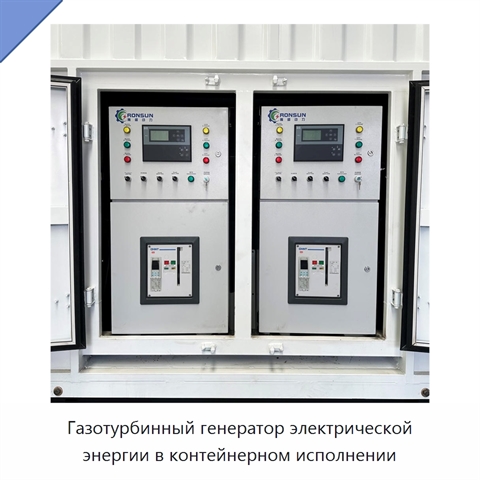 Газотурбинный генератор электрической энергии в контейнерном исполнении