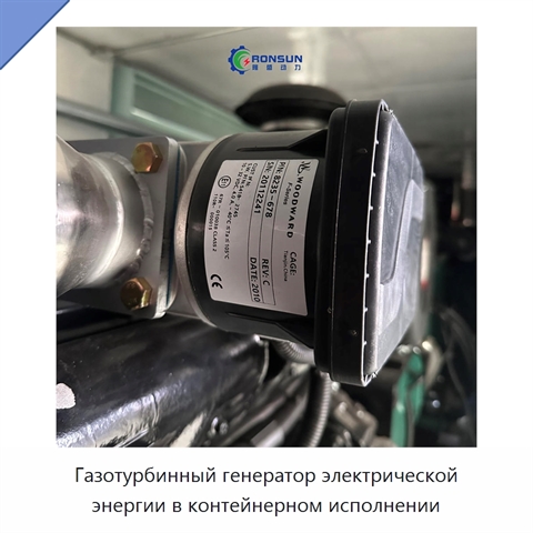 Газотурбинный генератор электрической энергии в контейнерном исполнении