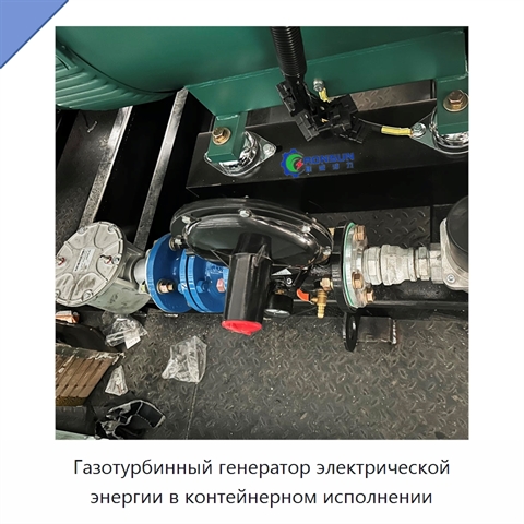 Газотурбинный генератор электрической энергии в контейнерном исполнении