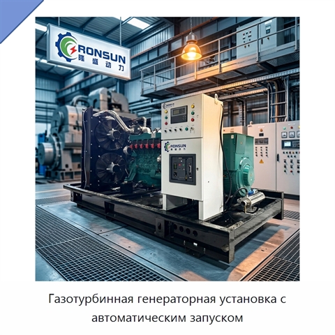 Газотурбинная генераторная установка с автоматическим запуском