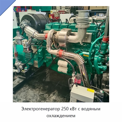 Электрогенератор 250 кВт с водяным охлаждением