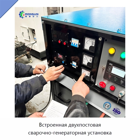 Встроенная двухпостовая сварочно-генераторная установка